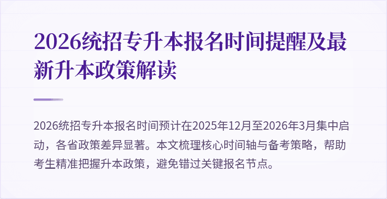 2026统招专升本报名时间提醒及最新升本政策解读