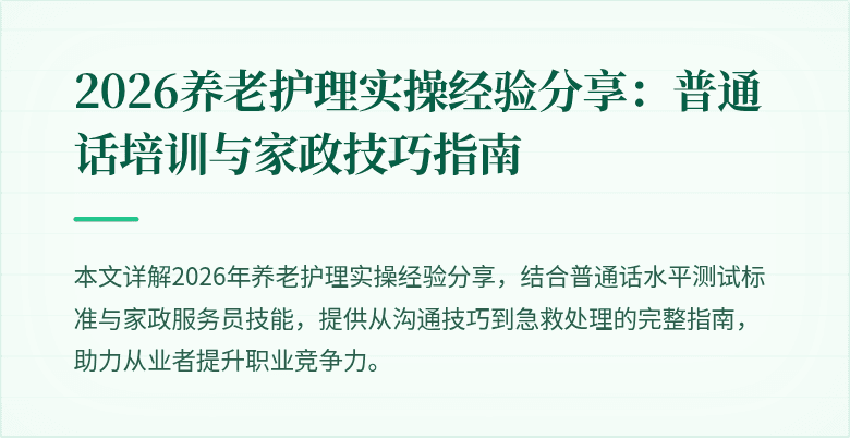 2026养老护理实操经验分享：普通话培训与家政技巧指南