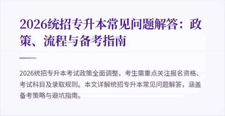 2026统招专升本常见问题解答:政策、流程与备考指南