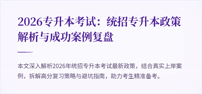 2026专升本考试：统招专升本政策解析与成功案例复盘