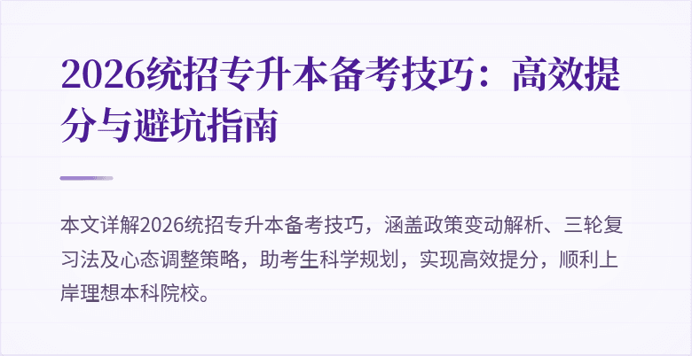 2026统招专升本备考技巧:高效提分与避坑指南