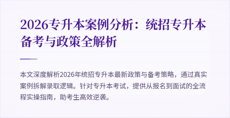 2026专升本案例分析:统招专升本备考与政策全解析