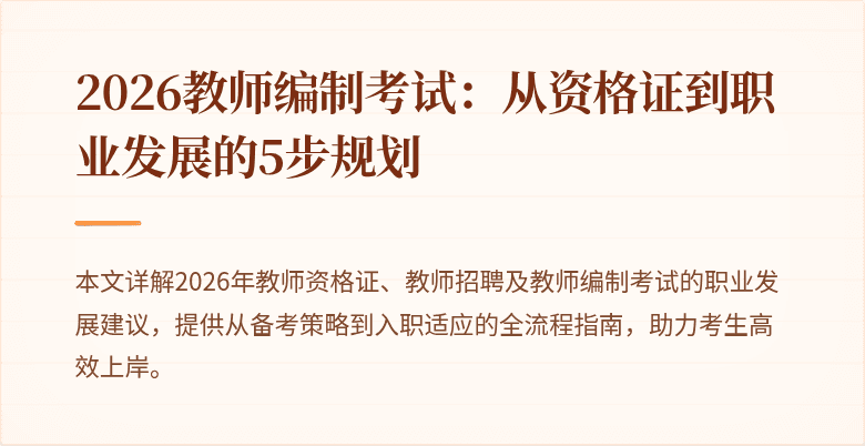 2026教师编制考试：从资格证到职业发展的5步规划