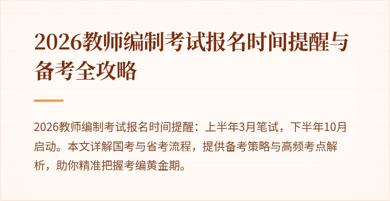 2026教师编制考试报名时间提醒与备考全攻略