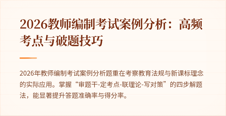 2026教师编制考试案例分析：高频考点与破题技巧