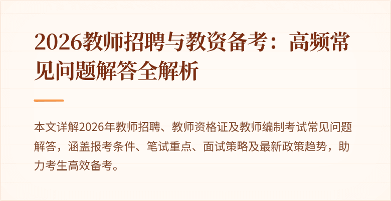 2026教师招聘与教资备考：高频常见问题解答全解析