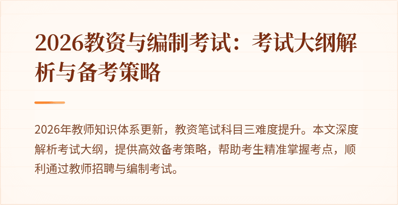 2026教资与编制考试：考试大纲解析与备考策略