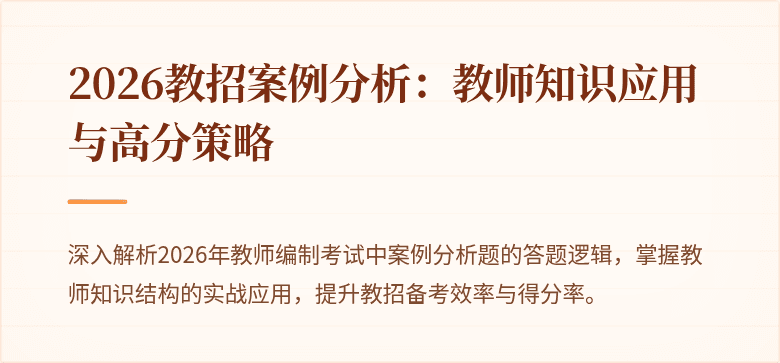2026教招案例分析:教师知识应用与高分策略