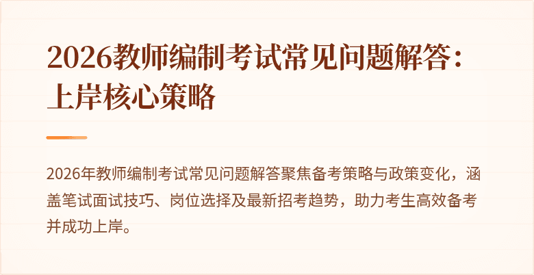 2026教师编制考试常见问题解答:上岸核心策略
