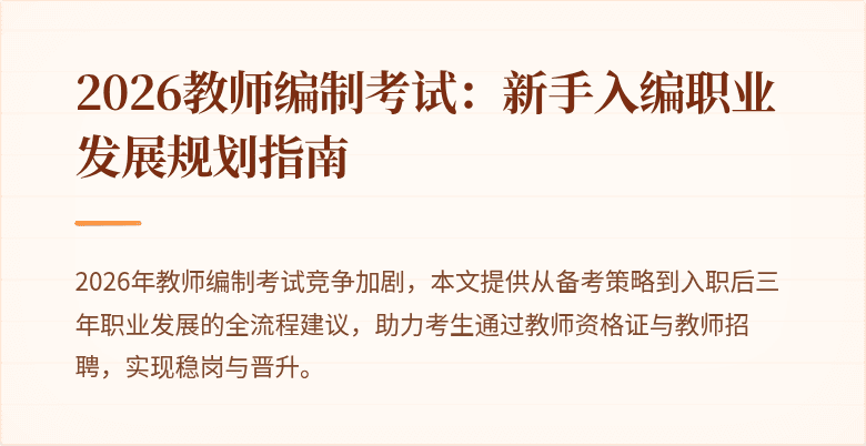 2026教师编制考试:新手入编职业发展规划指南