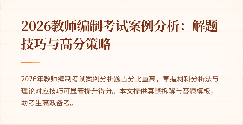 2026教师编制考试案例分析：解题技巧与高分策略