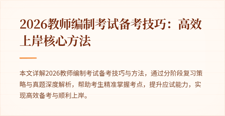 2026教师编制考试备考技巧：高效上岸核心方法
