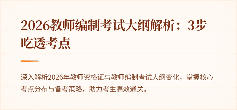 2026教师编制考试大纲解析:3步吃透考点