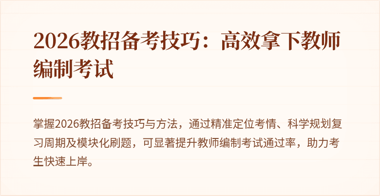 2026教招备考技巧:高效拿下教师编制考试