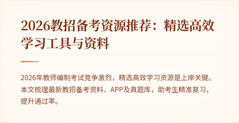 2026教招备考资源推荐：精选高效学习工具与资料