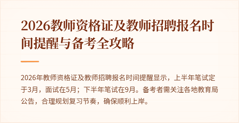 2026教师资格证及教师招聘报名时间提醒与备考全攻略