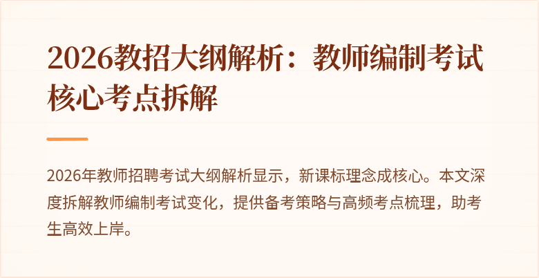 2026教招大纲解析:教师编制考试核心考点拆解