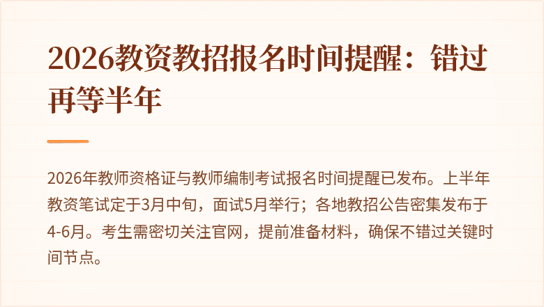 2026教资教招报名时间提醒：错过再等半年