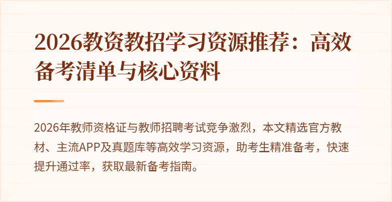2026教资教招学习资源推荐：高效备考清单与核心资料