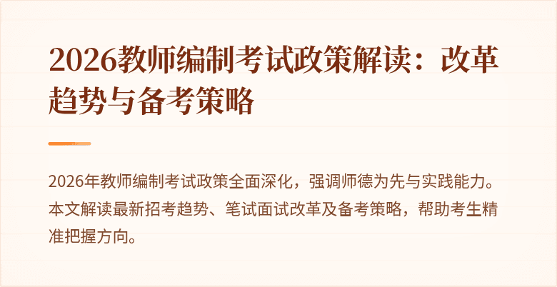 2026教师编制考试政策解读:改革趋势与备考策略