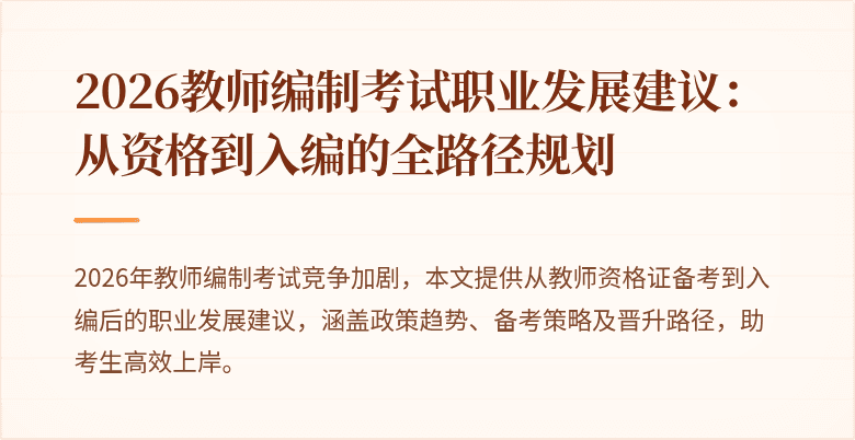 2026教师编制考试职业发展建议:从资格到入编的全路径规划