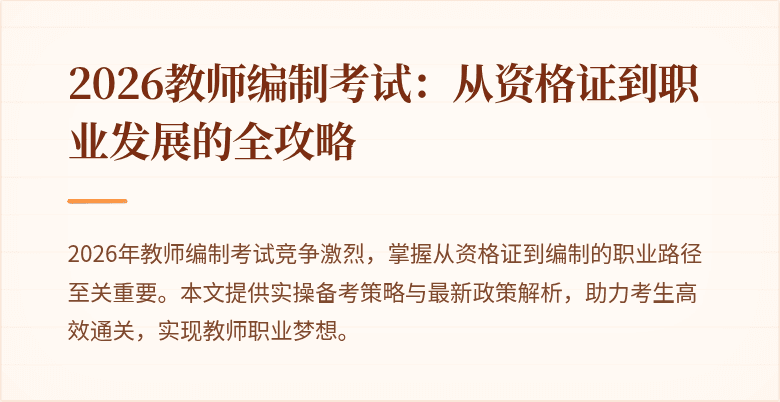 2026教师编制考试:从资格证到职业发展的全攻略