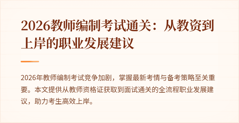 2026教师编制考试通关：从教资到上岸的职业发展建议