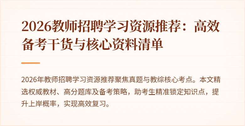2026教师招聘学习资源推荐:高效备考干货与核心资料清单