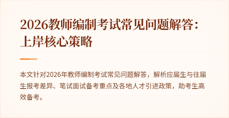 2026教师编制考试常见问题解答:上岸核心策略