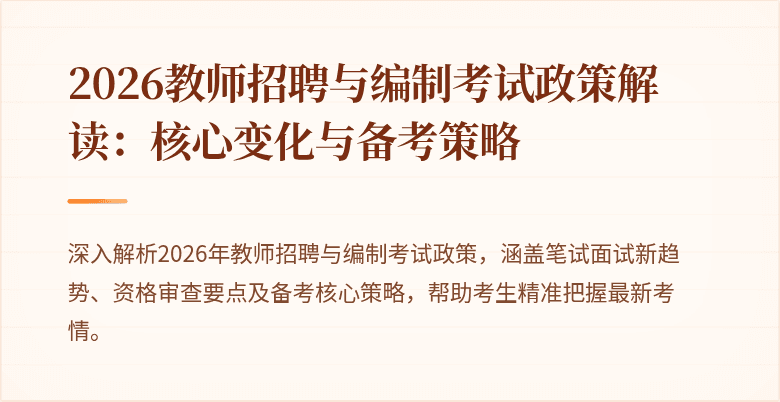 2026教师招聘与编制考试政策解读:核心变化与备考策略