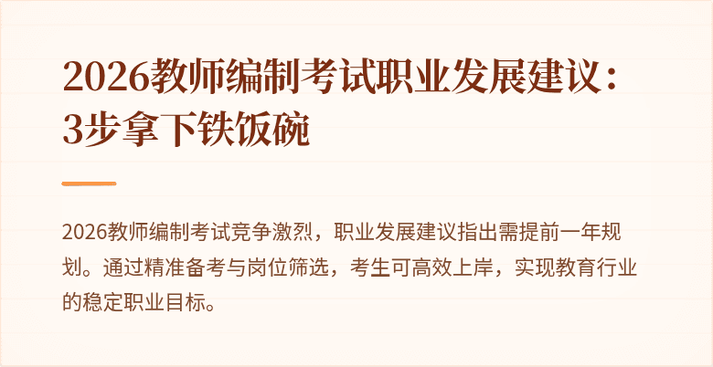 2026教师编制考试职业发展建议:3步拿下铁饭碗