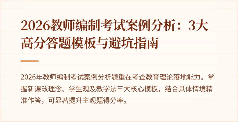 2026教师编制考试案例分析:3大高分答题模板与避坑指南