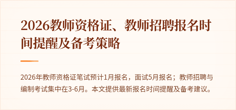 2026教师资格证、教师招聘报名时间提醒及备考策略