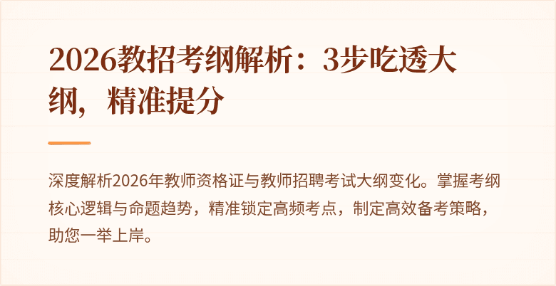 2026教招考纲解析：3步吃透大纲，精准提分