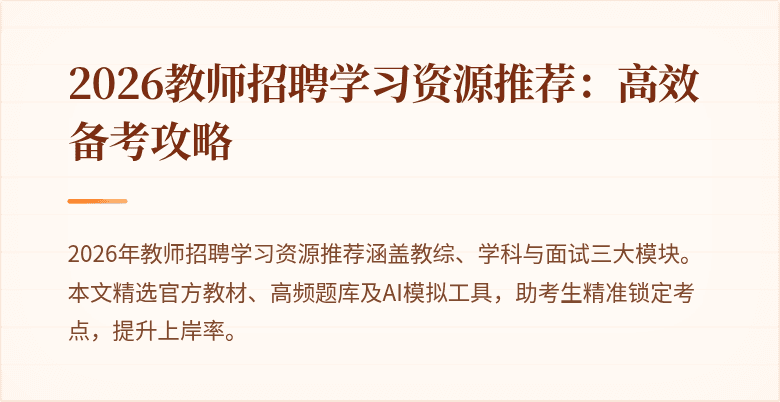 2026教师招聘学习资源推荐:高效备考攻略