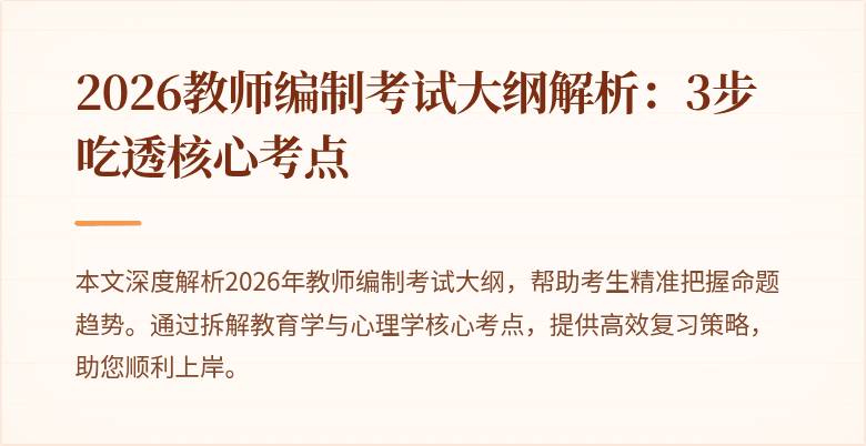 2026教师编制考试大纲解析：3步吃透核心考点