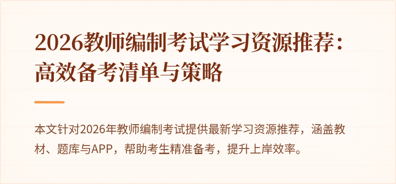 2026教师编制考试学习资源推荐:高效备考清单与策略