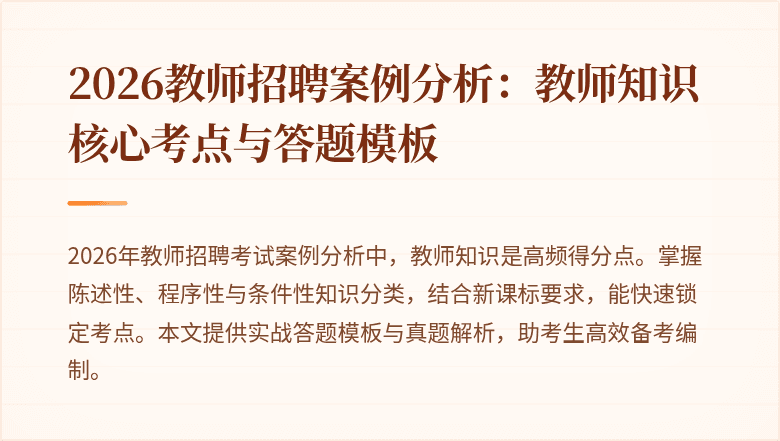 2026教师招聘案例分析:教师知识核心考点与答题模板