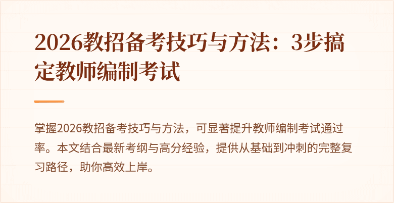 2026教招备考技巧与方法:3步搞定教师编制考试