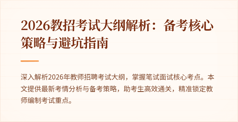 2026教招考试大纲解析:备考核心策略与避坑指南