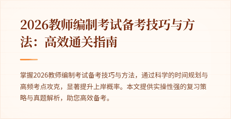 2026教师编制考试备考技巧与方法:高效通关指南