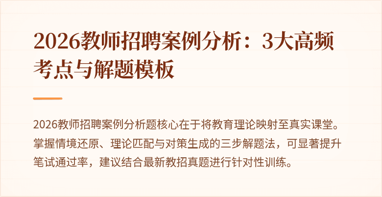 2026教师招聘案例分析:3大高频考点与解题模板