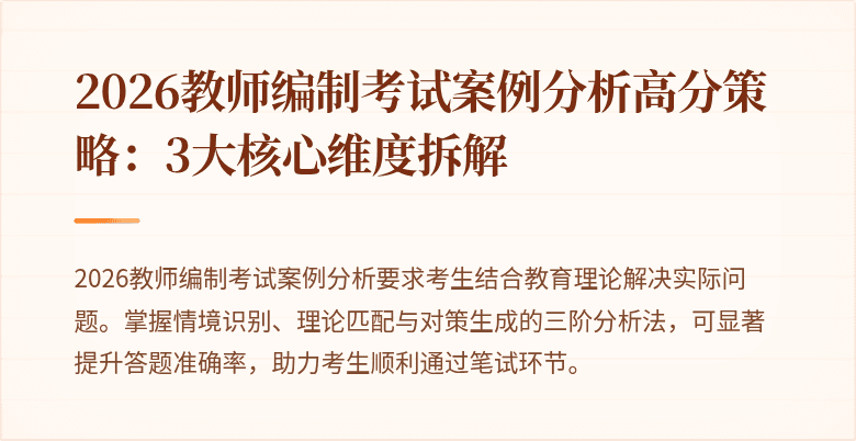 2026教师编制考试案例分析高分策略：3大核心维度拆解