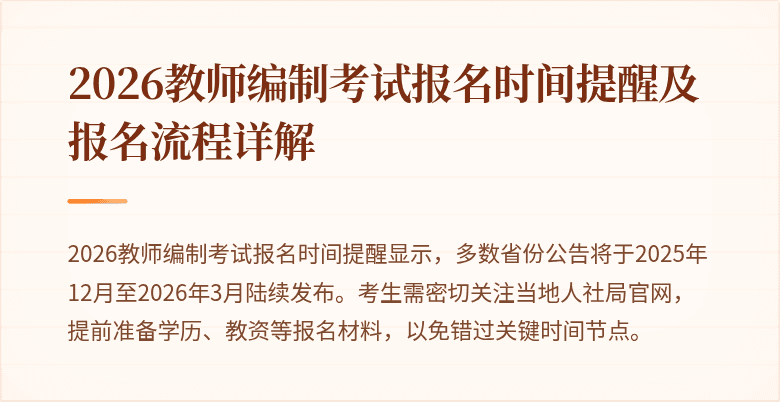 2026教师编制考试报名时间提醒及报名流程详解