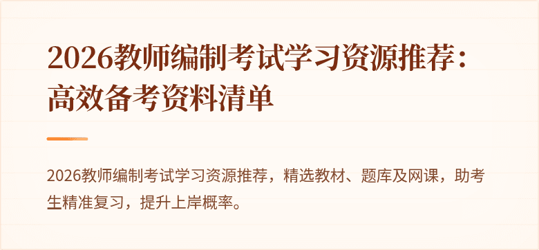 2026教师编制考试学习资源推荐:高效备考资料清单