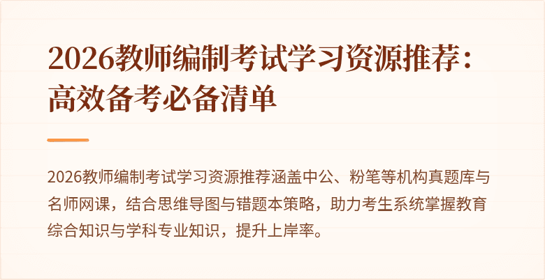 2026教师编制考试学习资源推荐：高效备考必备清单