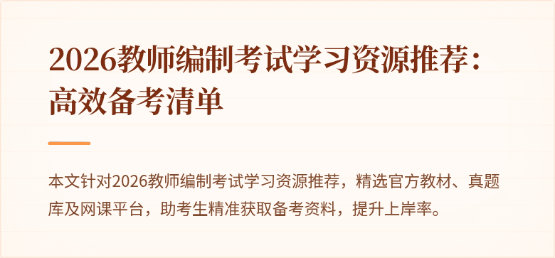 2026教师编制考试学习资源推荐：高效备考清单