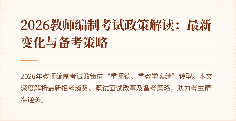 2026教师编制考试政策解读：最新变化与备考策略