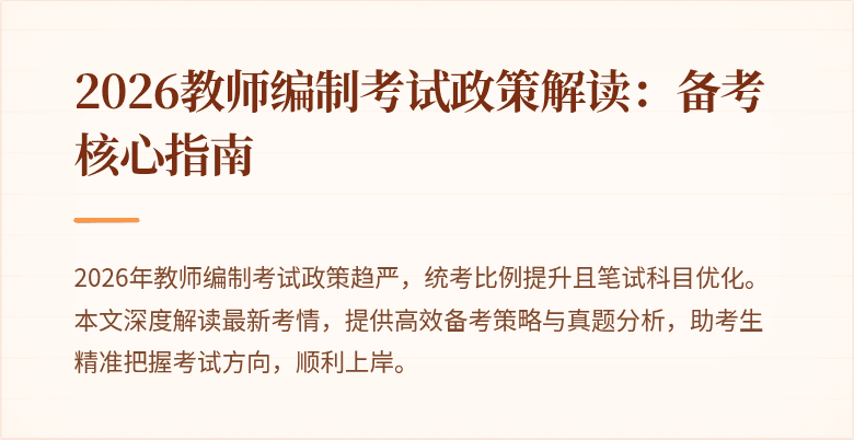2026教师编制考试政策解读:备考核心指南