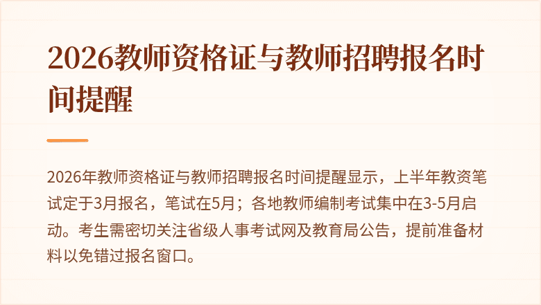 2026教师资格证与教师招聘报名时间提醒